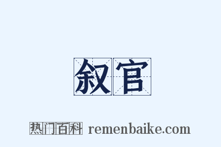 叙官是什么意思的图片